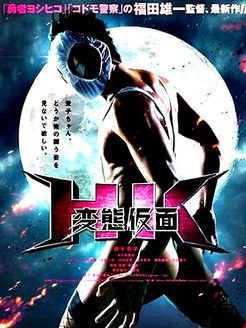 变态假面:变态危机