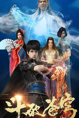 斗破苍穹 第1-4季