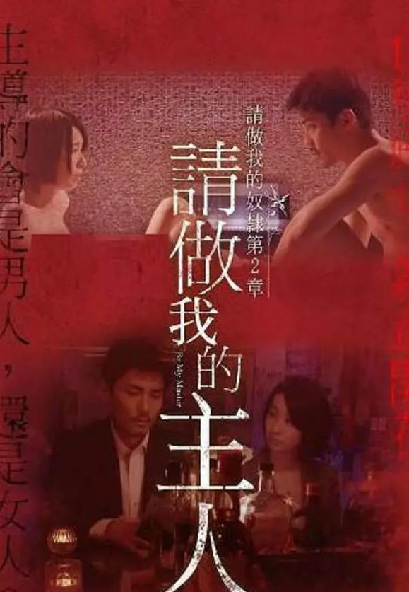 做我的奴隶·第2章：请做我的主人
