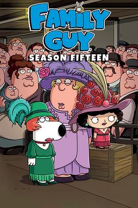 恶搞之家 第十五季