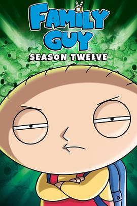 恶搞之家 第十二季