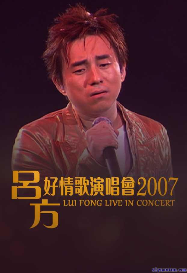 吕方：好情歌演唱会