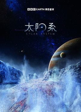 太阳系 第一季 solar system Season 1
