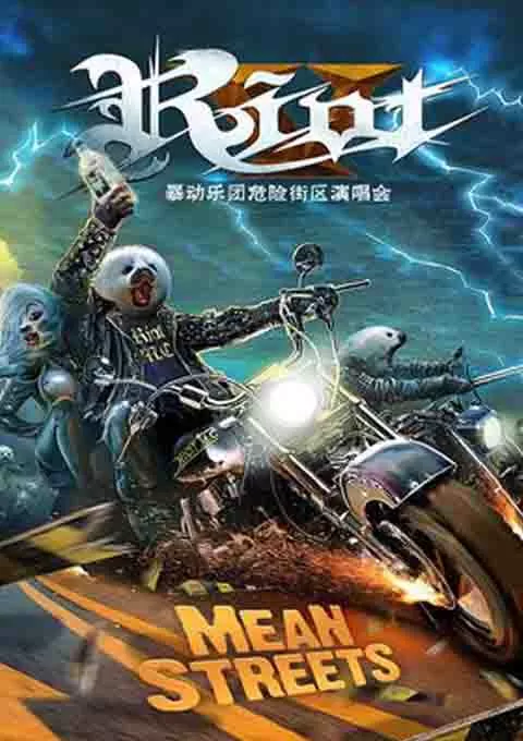 暴动乐团:危险街区演唱会