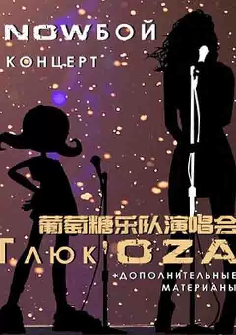 葡萄糖乐队演唱会