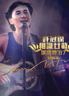 许冠杰:相识廿载演唱会