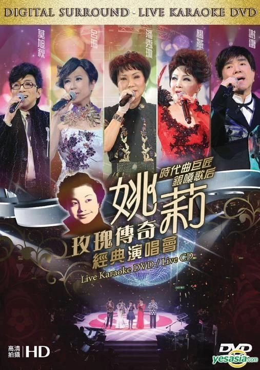 姚莉:玫瑰传奇经典演唱会