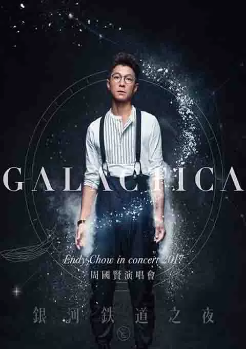 周国贤：2017铁道银河之夜演唱会