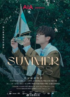 林家谦:SUMMER BLUES 香港演唱会
