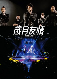 岁月友情演唱会