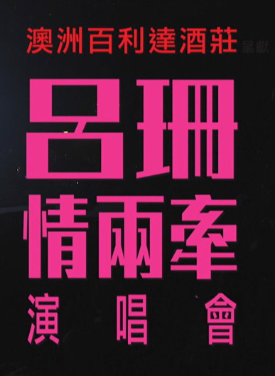 吕珊:情两牵演唱会