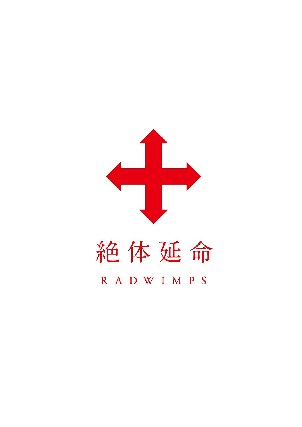 Radwimps:2011绝体延命演唱会