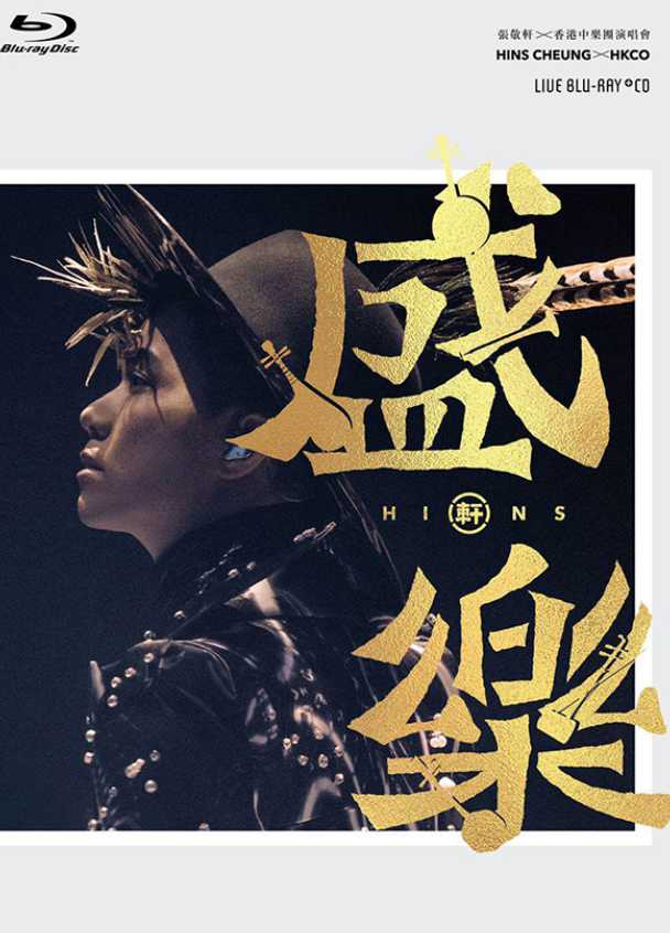 张敬轩 香港中乐团：盛乐演唱会