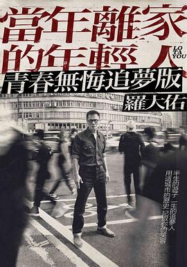 罗大佑:当年离家的年轻人