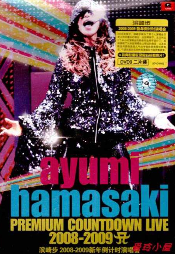 滨崎步：2008-2009信念倒计时演唱会