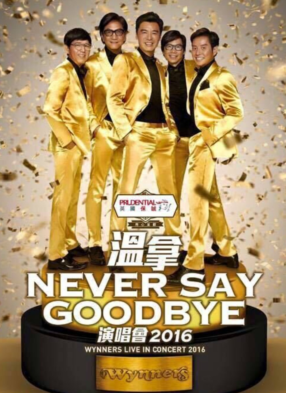 温拿:Never Say Goodbye演唱会