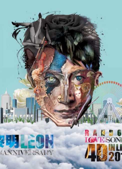 黎明:30周年演唱会