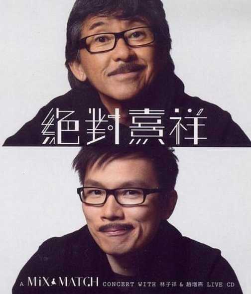 绝对熹祥:林子祥&赵增熹演唱会