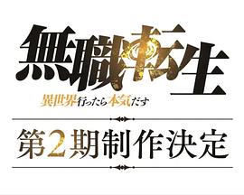 无职转生:到了异世界就拿出真本事