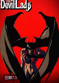 女恶魔人
