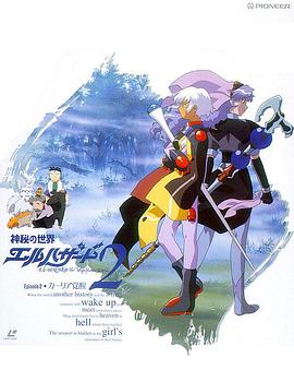 神秘的世界El-Hazard OVA1+2