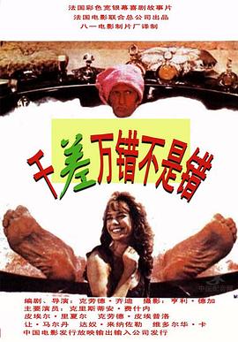 千差万错不是错