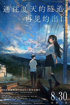 通往夏天的隧道,再见的出口