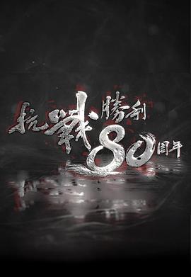 抗战胜利80周年