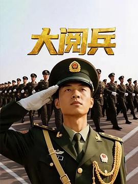 大阅兵