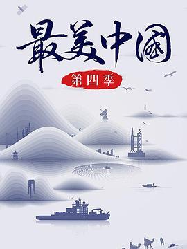 最美中国 第四季