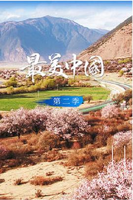最美中国 第二季