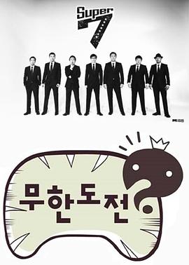 无限挑战[全563期]