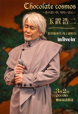 玉置浩二恋爱的回忆演唱会