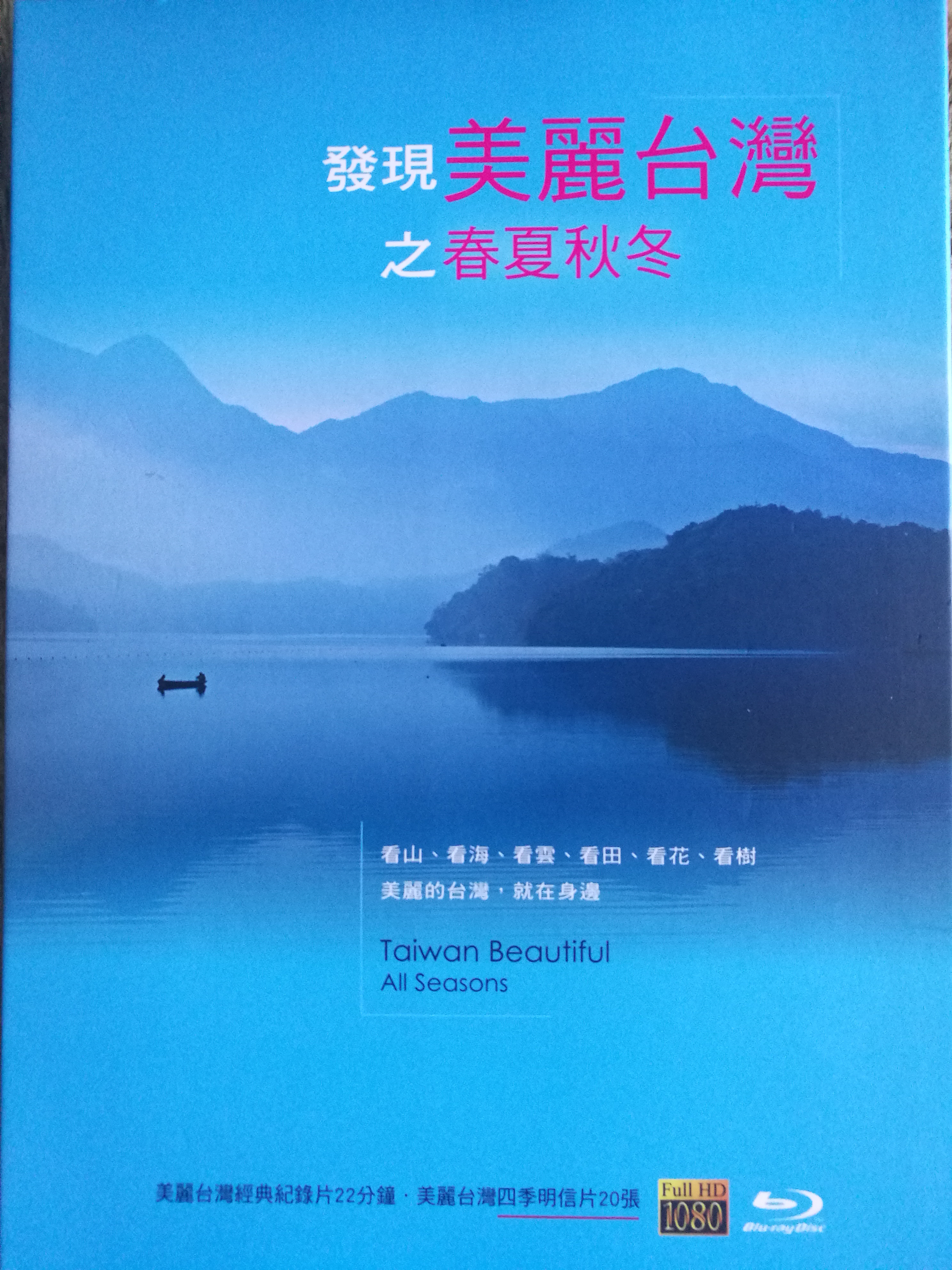 发现美丽台湾之春夏秋冬