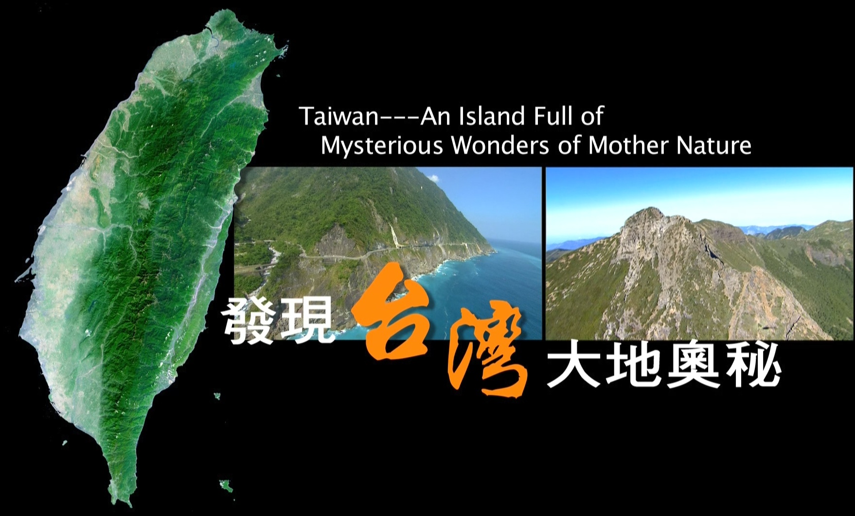 发现台湾大地奥秘