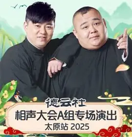德云社相声大会2025