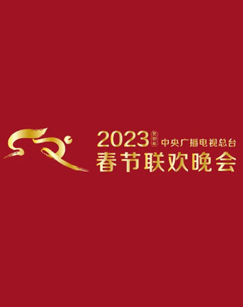 2023年中央电视台春节联欢晚会