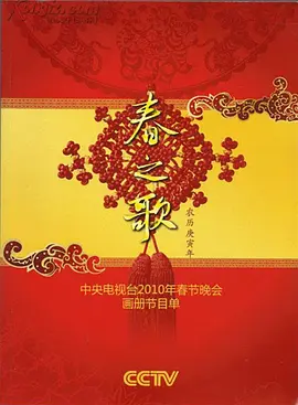 2010年中央电视台春节联欢晚会